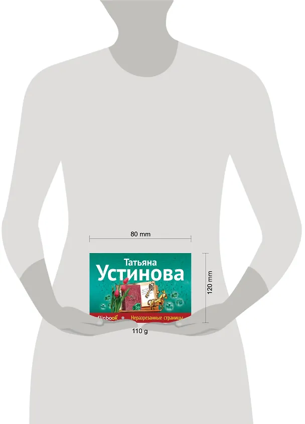 Книга Неразрезанные страницы (Татьяна Устинова) — 4