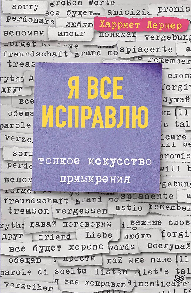 

Я все исправлю. Тонкое искусство примирения