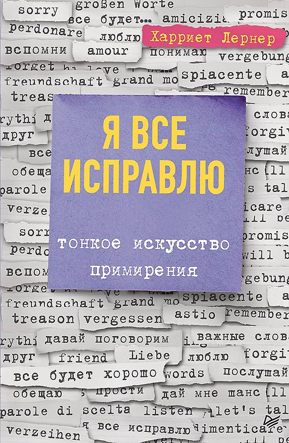 Книга Я все исправлю. Тонкое искусство примирения (Харриет Лернер) — 1