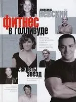 Книга Фитнес в Голливуде. Секреты кинозвезд (Александр Невский)