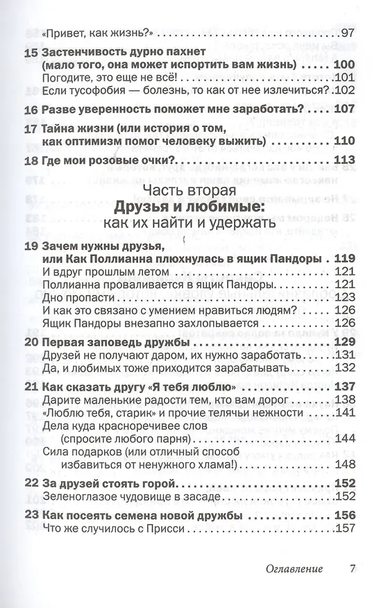 Книга Друзья и любимые: Как их найти и удержать (Лейл Лаундес) — 4
