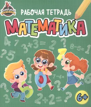 Территория школьника. Рабочая тетрадь. Математика — 2892638 — 1