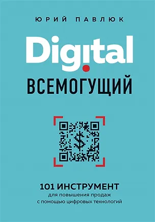 Книга Digital всемогущий. 101 инструмент для повышения продаж с помощью цифровых технологий (с автографом) ()