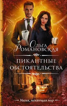 Книга Пикантные обстоятельства ()