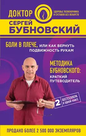 Боли в плече, или Как вернуть подвижность рукам. Методика Бубновского: краткий путеводитель — 2629474 — 1