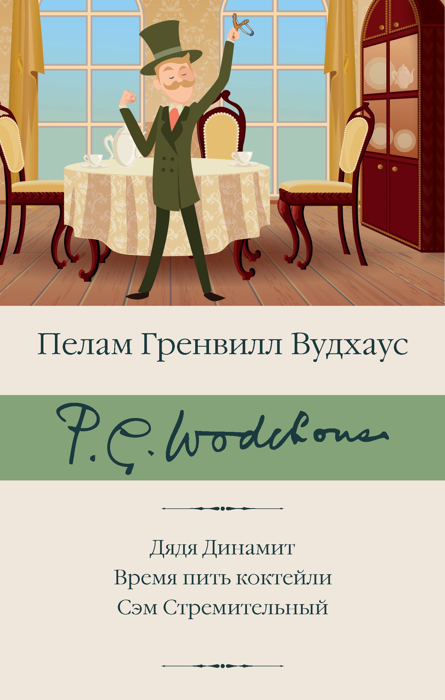 

Дядя Динамит. Время пить коктейли. Сэм Стремительный