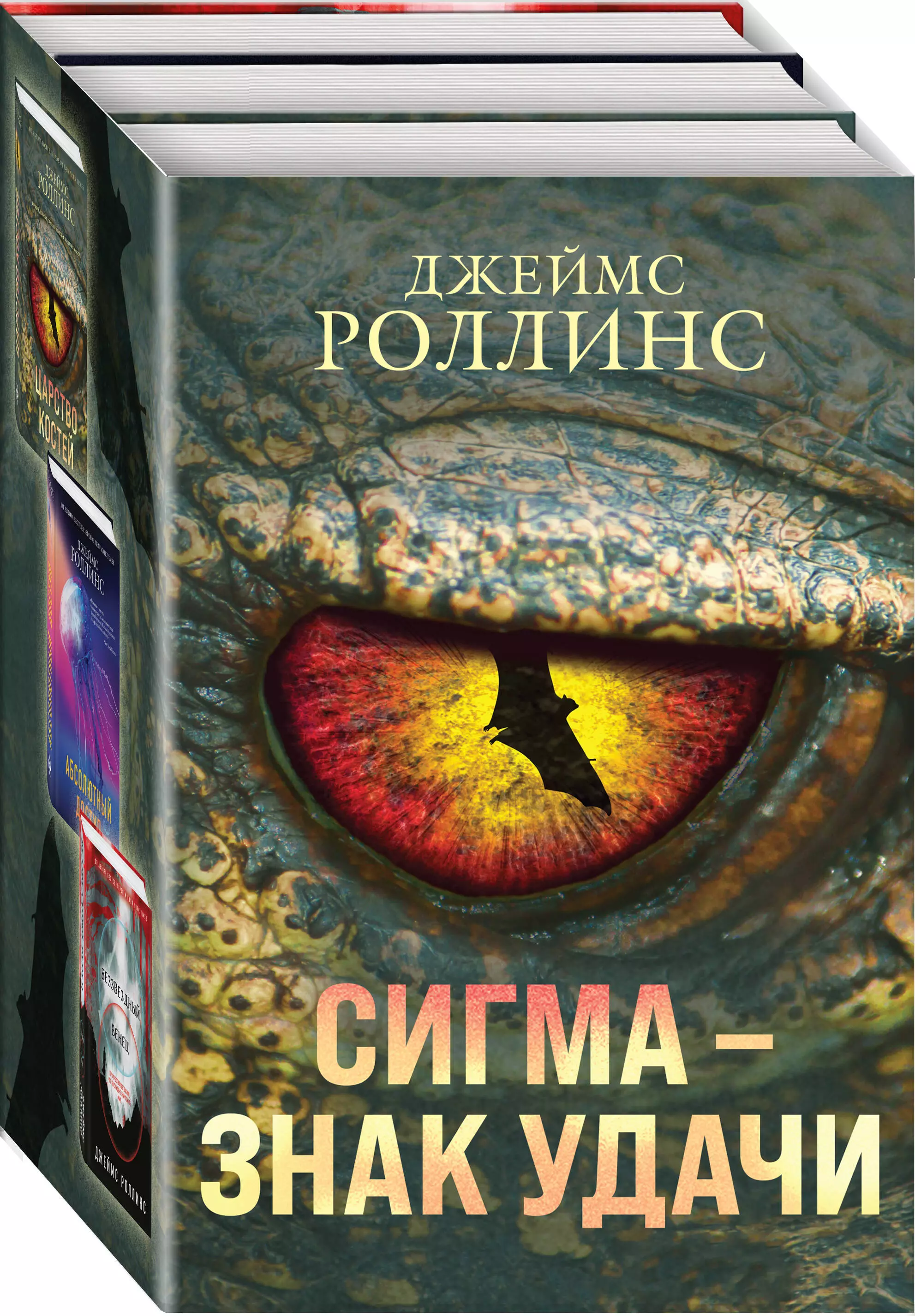 Сигма – знак удачи. Комплект из 3-х книг (бандероль для комплекта)