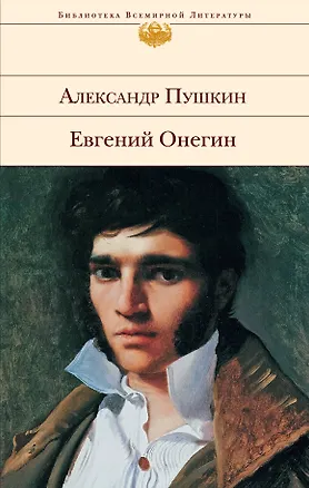 Книга Евгений Онегин (БВЛ) (супер) Пушкин (Александр Пушкин)