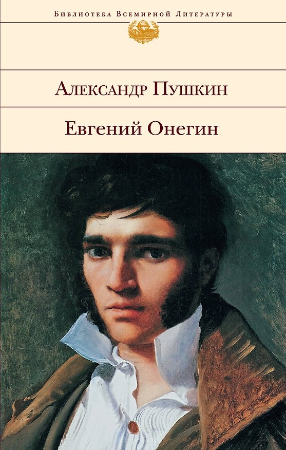 Книга Евгений Онегин (БВЛ) (супер) Пушкин (Александр Пушкин) — 1
