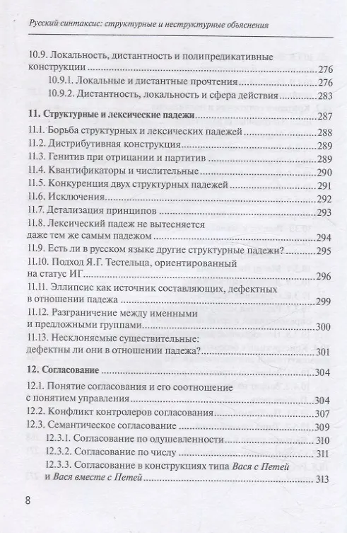 Книга Русский синтаксис: структурные и неструктурные объяснения (Александр Летучий) — 8