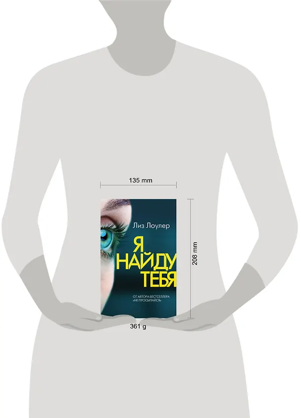 Книга Я найду тебя (Лиз Лоулер) — 6