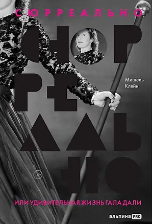 Книга Сюрреально, или Удивительная жизнь Гала Дали (Мишель Кляйн)