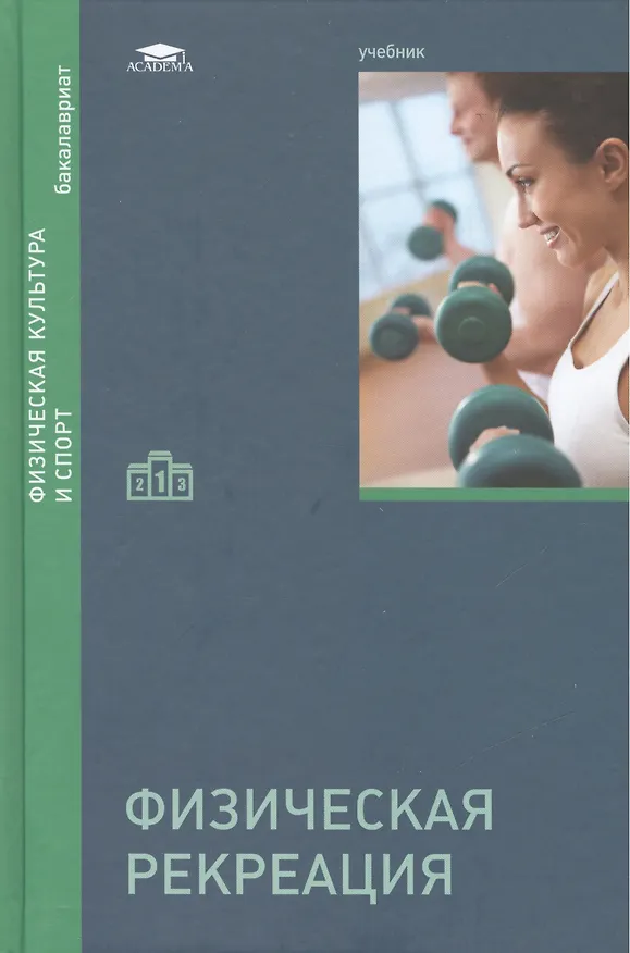 Книга Физическая рекреация. Учебник () — 1