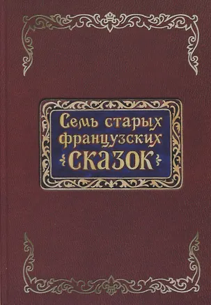 Книга Семь старых французских сказок ()