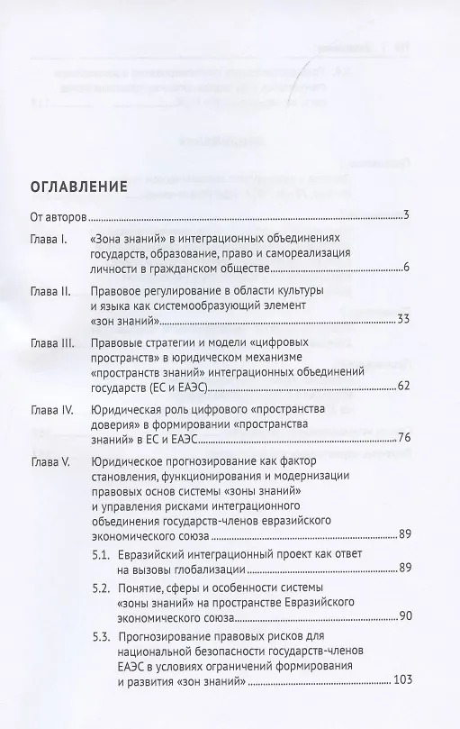Книга «Зоны знаний» интеграционных объединений государств (ЕАЭС и ЕС). Сравнительно-правовое исследование (Елена Доровских) — 2