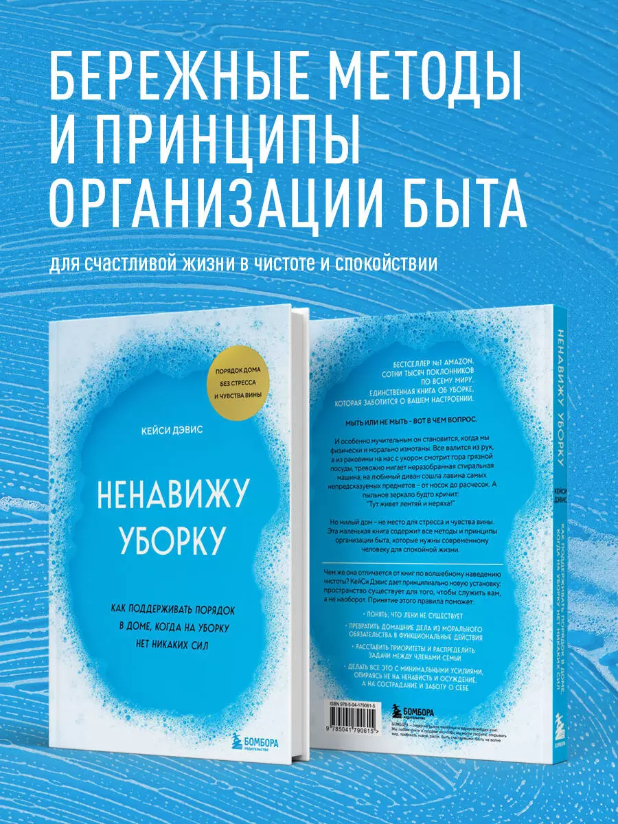 Ненавижу уборку. Как поддерживать порядок в доме, когда на уборку нет  никаких сил (Дэвис Кейси) - купить книгу с доставкой в интернет-магазине  «Читай-город». ISBN: 978-5-04-179061-5