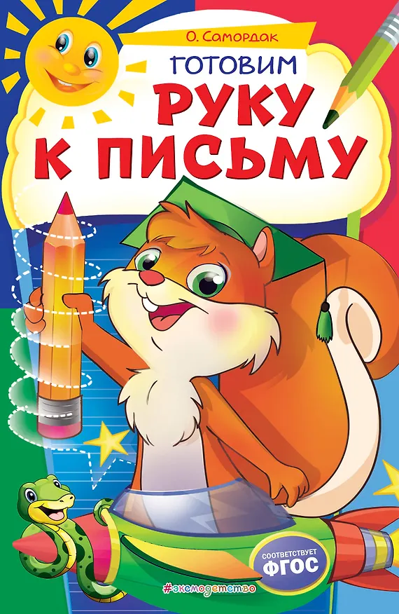 Книга Готовим руку к письму (Ольга Самордак) — 1