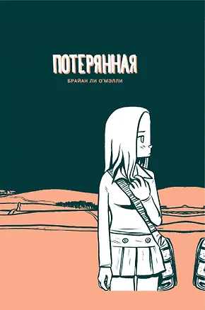 Книга Потерянная (Брайан О'Мэлли)