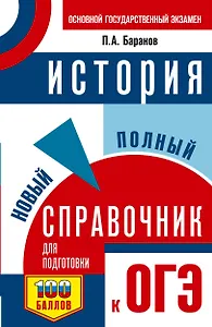 ОГЭ. История. Новый полный справочник для подготовки к ОГЭ