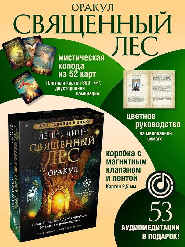 Книга Оракул «Священный лес». Таро, гадания и знаки. Медитации в подарок (Дениз Линн) — 5