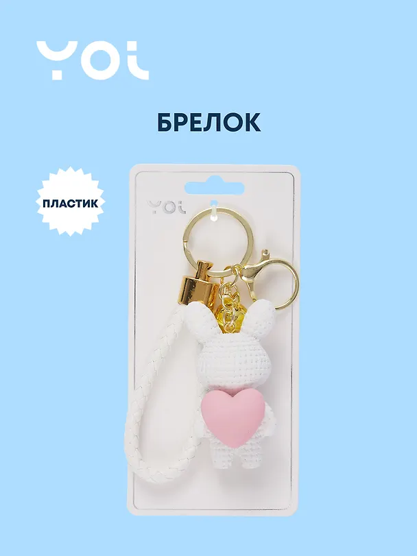 Брелок с карабином Кролик с сердцем (пластик) (Yoi) (12-4305-Y13) 3063816 — 1