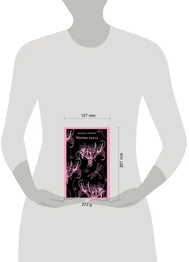 Книга Чёртова кукла (Зинаида Гиппиус) — 13