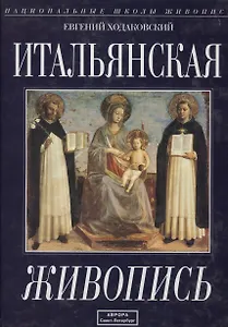 Итальянская живопись