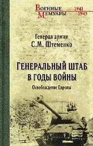 Генеральный штаб в годы войны. Освобождение Европы. Кн. 2