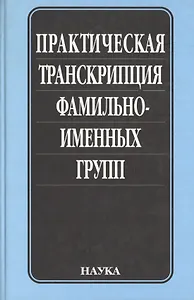 Практическая транскрипция фамильно-именных групп