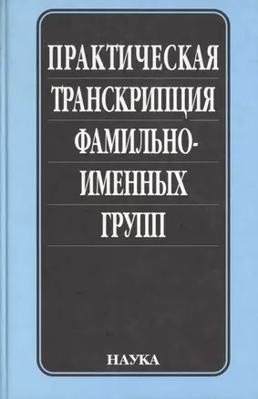 Практическая транскрипция фамильно-именных групп — 2637767 — 1