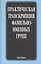 Практическая транскрипция фамильно-именных групп — 2637767 — 1