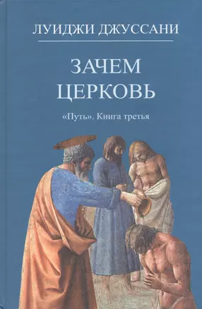 Зачем Церковь. Путь. Книга третья — 2691202 — 1