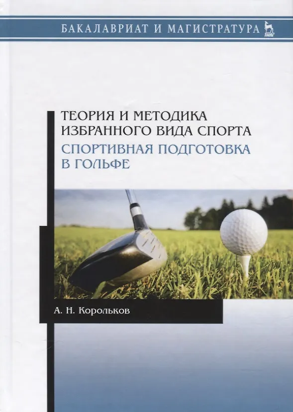 Книга Теория и методика избранного вида спорта. Спортивная подготовка в гольфе. Учебное пособие (Алексей Корольков) — 1