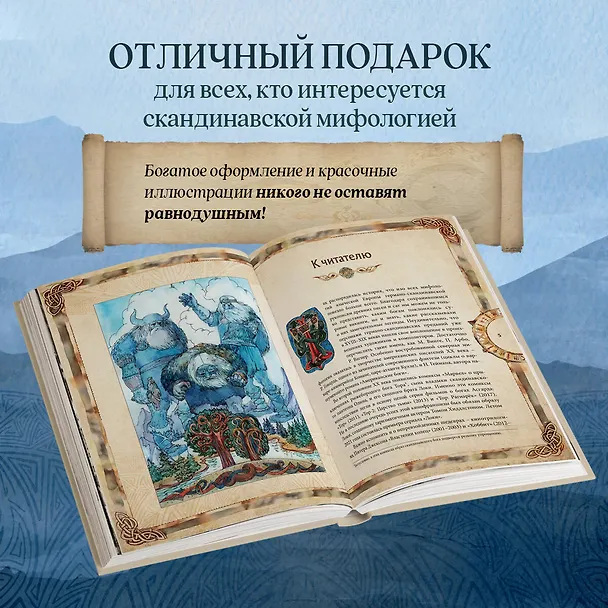 Книга Скандинавские мифы. Книга о богах, ётунах и карлах: иллюстрированный путеводитель (Александр Иликаев, Ренарт Шарипов) — 9