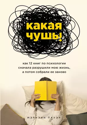 Какая чушь. Как 12 книг по психологии сначала разрушили мою жизнь, а потом собрали ее заново — 7816482 — 1