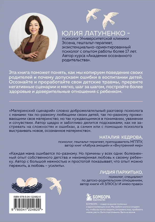 Книга Материнский сценарий: как наши детские травмы влияют на взрослую жизнь и воспитание собственных детей (Юлия Латуненко) — 2