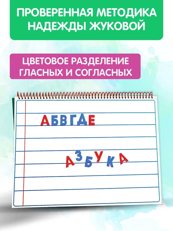 Книга Магнитная азбука (Надежда Жукова) — 7
