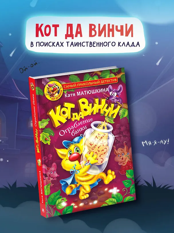 Книга Кот да Винчи. Ограбление банки (Екатерина Матюшкина) — 4