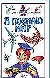 Авиация и воздухоплавание: Детская энциклопедия