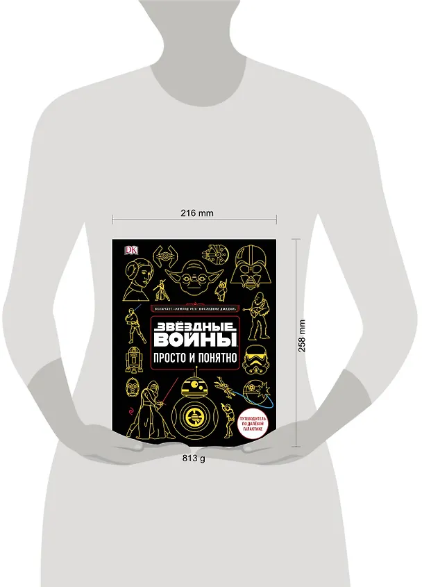 Книга Звёздные Войны. Просто и понятно () — 5