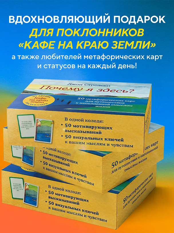 Книга Почему я здесь? 50 метафорических карт для путешествия к наполненной смыслом жизни (Джон Стрелеки) — 10