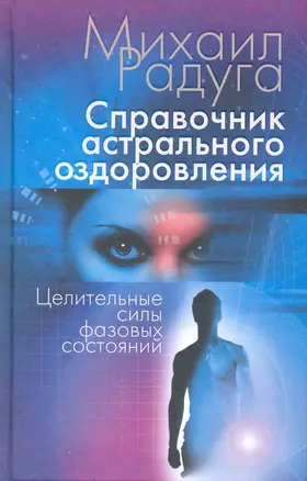 Справочник астрального оздоровления. Целительные силы фазовых состояний — 2230571 — 1