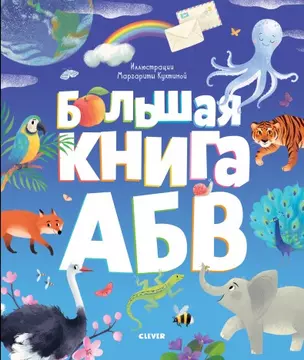 Большая книга АБВ — 2782414 — 1