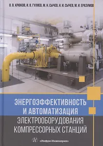 Энергоэффективность и автоматизация электрооборудования компрессорных станций