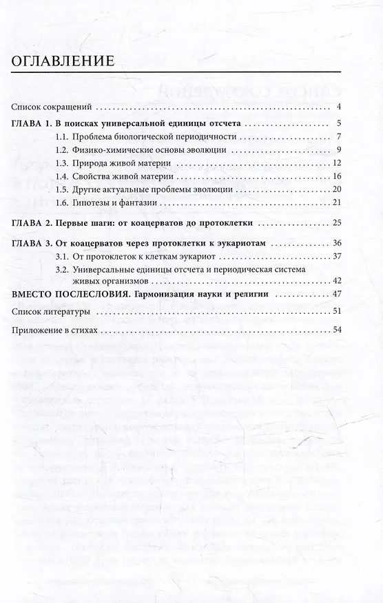 Книга Эволюция жизни. От зарождения до периодической системы (Владислав Баранов) — 3