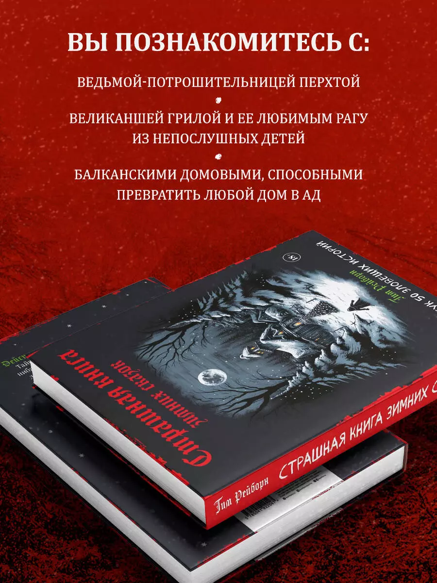 Артбук. Страшная книга зимних сказок. 50 зловещих историй (Тим Рейборн) -  купить книгу с доставкой в интернет-магазине «Читай-город». ISBN:  978-5-04-192204-7