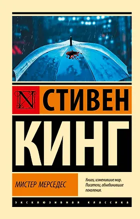 Книга Мистер Мерседес (Стивен Кинг)
