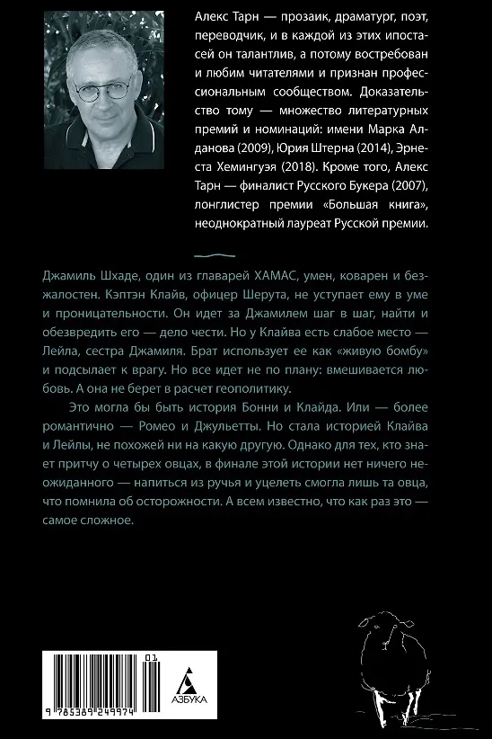 Книга Четыре овцы у ручья (Алекс Тарн) — 13