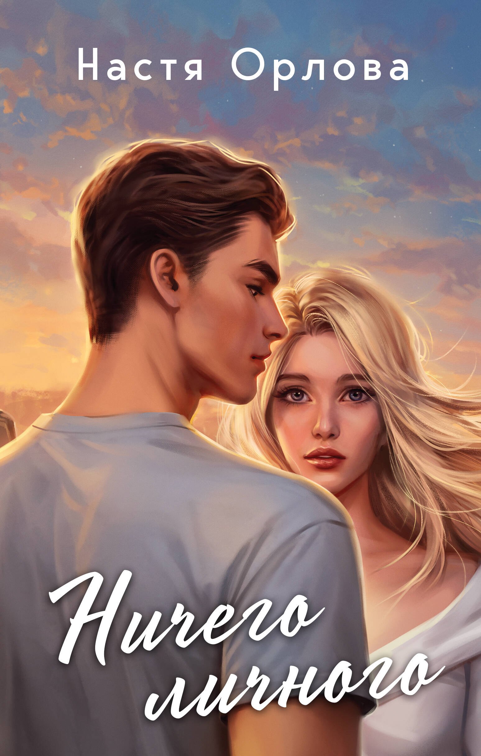 

Комплект из 2 книг: Всегда побеждает любовь: Твой личный враг. Ничего личного