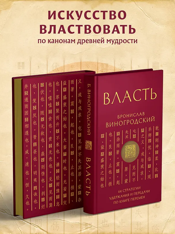 Книга Власть. 64 стратегии удержания и передачи по Книге Перемен. Подарочное издание с вырубкой и цветным обрезом (Бронислав Виногродский) — 6